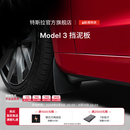 特斯拉（Tesla）官方 Model 3 挡泥板（前侧）原装挡泥板