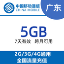 广东移动5G7天包 国内通用 7天有效 跨月可用 限速后不可提速 广东