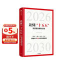 读懂十五五 高质量发展新征程 张军扩 蔡昉 朱克力等领衔 中国发展趋势 国家战略 经济发展 政策解读 案例分析 战略建议 新质生产力 现代化 十五五规划纲要 中信出版社
