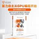摩尔线程GPU架构与编程实践 摩尔线程团队倾力打造 全景解析MUSA GPU软硬件生态 GPU计算实战指南 异步图书出品