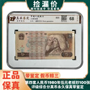 拍卖中捡漏价价高者得第四套1980年伍元老纸钞真币百张评级带鉴定