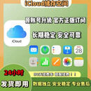 iCloud储存空间 苹果升级扩容 家庭共享 iCloud200g -2Tb 2Tb一年【独享家庭/数据独立】