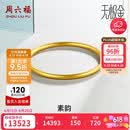 周六福素韵5G黄金手镯女古法金镯生日礼物计价AW107851 约10.48g 58mm