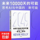 2049 未来10000天的可能 失控 必然作者凯文·凯利 思考AI时代与中国的全新可能 5000天后的世界