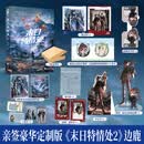 【亲签版】末日特情处2  豪华定制款 番茄小说现象级IP 科幻阅读榜 又名我给末世主角们发编制  当当正版包邮