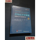 药物经济学精要、健康经济与结果研究   [英] Karen L. Rascati  世界图书出版公司  二手书