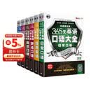 365天英语口语大全双速模仿版 日常+交际+职场+出国+旅游+商贸口语（套装6册）扫码听音频-昂秀外语