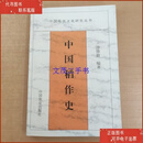 【二手8-9成新】中国稻作史（中国传统文化研究丛书）  游修龄 中