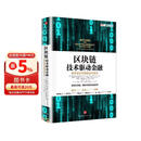 区块链 技术驱动金融 区块链基础技术教科书中信出版社图书