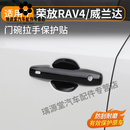 何健弓适配26款丰田荣放rav4门碗拉手贴专用威兰达外门把手保护防刮装饰 26款荣放/威兰达拉手贴【钢琴黑】4件套