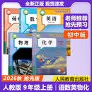 九年级上册语文人教版2026新版 九年级上册英语人教版2026新版 九年级上册数学人教版2026新版 九年级上册历史人教版2026新版 九年级上册政治人教版2026新版 全套课本物理化学 九上人教版 
