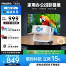 飞利浦（PHILIPS）NPX355投影仪家用超高清2026新款办公客厅家庭影院投影电视高清电脑投屏会议投影机