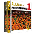 AULA汉化版大家的西班牙语1套装 学生用书A1+练习册A1+教师用书A1（套装共3册）