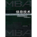 信息技术 信息技术与现代组织管理 张鹏翥 上海交通大学出版社