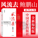风流去（最新编校版）鲍鹏山 中国青年出版社 风流去