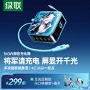绿联×《崩坏：星穹铁道》丨爻光联名款速显充160W屏显充电器PD100/140W适用手机笔记本电脑快充头