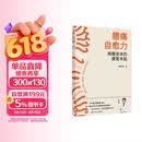 腰痛自愈力：唤醒身体的康复本能 从运动康复激活核心肌群 科学体态纠正 告别慢性腰痛与久坐不适  人民卫生出版社 李树明 著  书籍 图书
