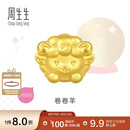 周生生黄金转运珠 足金十二生肖串珠 单颗定价 卷卷羊 95966C