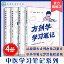 4册 方剂学学习笔记 中医基础理论学习笔记 中医诊断学学习笔记 中药学学习笔记 中医理论体系辅助教材 中医药学学习笔记式丛书 中医系列学习笔记（4册套装）