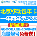 中国移动北京移动校园卡包年卡流量卡手机卡不限量北京电话卡上网卡无线通话卡手机号 新开包两年：每月60G通用流量+200分钟
