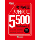 考研英语大纲词汇5500