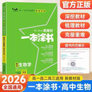 2026 一本涂书高中化学数学英语物理生物语文政治历史地理新教材星高一高二高三高考基础知识大全一轮二轮总复习资料辅导书 生物-不分版本 高中通用