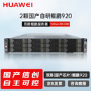 华为（HUAWEI）泰山2280 DeepSeek国产服务器(2*鲲鹏920/共128核/1024G内存/2*1.92T+10*10T/4张华为300I Duo96G)