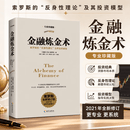 【当当正版包邮】 金融炼金术（2021修订版 不止是一种金融理论，更是一种认识世界的思想和方法（2021修订版） 金融炼金术【2021修订版】