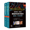 施密德克·斯维特神经外科手术技术适应证方法及结果第7版全二册脑脊髓周围神经治疗癫痫人民卫生出版社医学教材神经外科学