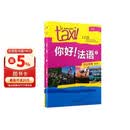你好法语2 学生用书+练习册 第二版（套装共2册 附扫码音视频、听力文本、语法概要、词汇表、练习册答案）