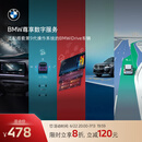 宝马（BMW）互联驾驶尊享数字服务安装无限车载流量智行无忧沉浸式导航 尊享数字服务--24月期 适配搭载第9代操作系统的BMWiDr车辆