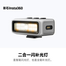 影石Insta360二合一闪补光灯