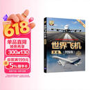 世界飞机大全（图鉴版）/世界武器大全系列丛书 飞机大全图鉴 航空爱好者参考 飞机 大全 图鉴
