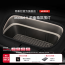 特斯拉（Tesla）官方 Model Y 前备箱氛围灯