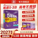 53B版 2027高考总复习 五年高考三年模拟 高考数学 新高考版 全国通用 曲一线五三 开学季