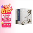 河山 枢纽 破茧（全3册）施展经典之作 详解各类社交表达技巧时代变革纪实文学看懂唐宋明清王朝兴衰 河山与文明发展历史读物 进阶思考的人文历史书