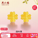 周六福足金999四叶草黄金耳钉女耳饰生日礼物计价AA096009一对约0.73g