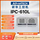 研华工控机510全新原装正品IPC-610L工业冗余电源电脑XP主机串口可支持RAID自动化AI视觉计算机设备4U机箱服务器 IPC-610L-505G2/I5-6500 8G/512G SSD/KM