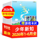 少年新知杂志2026年1-6月现货先发【官方旗舰店送好礼】1-12月全年半年订阅/语文历史化学物理学科合集 三联生活周刊青少年版9-16岁中小学原创人文思维启蒙训练认知2025过刊K 现货【半年珍藏】