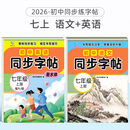 2026新版 七年级上册语文同步字帖 英语衡水体人教版练字帖初中生专用正版初一7上下专用正版钢笔练字初中课课练字贴中学生每日一练 【七上 2册】语文+英语同步字帖 七年级/初中一年级