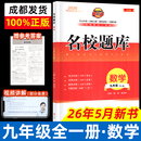 【成都发货】名校题库2026新版数学9年级九年级全一册初三复习中考专题集训 数学名校题库-初三全一册