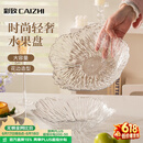 彩致（CAIZHI）水果盘家用客厅轻奢糖果坚果零食干果收纳盘 透明冰纹果盘CZ6855