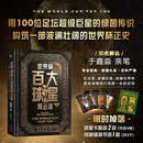 《世界杯百大球星风云志》（精装版）
