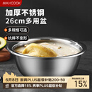美厨（MAXCOOK）不锈钢盆洗菜盆调料盆和面盆 加大加厚味斗26cm 拌沙拉个MCWA-015