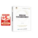 面向6G的可见光通信关键技术