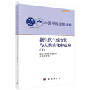 中国学科发展战略·新生代气候变化与人类演化和适应（下）