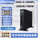 华为云（WELINK）华为UPS2000-G-20KRTL机架式不间断电源20KVA/18KW机房服务器稳压 华为UPS2000-G-20KRTL