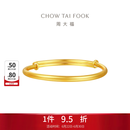 周大福 素圈宝宝金饰黄金手镯实心足金EOF1429 生日礼物 约8.2g计价(工费220)