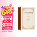马丁·路德神学文选精装 哲学与信仰的深度探索