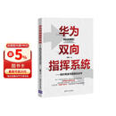 华为双向指挥系统--组织再造与流程化运作